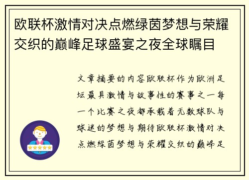 欧联杯激情对决点燃绿茵梦想与荣耀交织的巅峰足球盛宴之夜全球瞩目