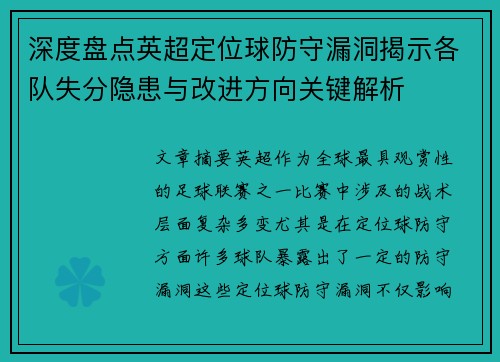 深度盘点英超定位球防守漏洞揭示各队失分隐患与改进方向关键解析
