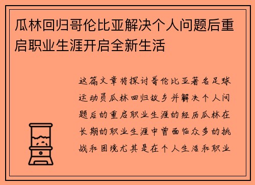 瓜林回归哥伦比亚解决个人问题后重启职业生涯开启全新生活 瓜林回归哥伦比亚解决个人问题后重启职业生涯开启全新生活