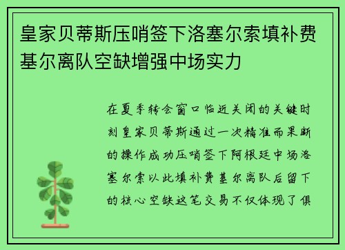 皇家贝蒂斯压哨签下洛塞尔索填补费基尔离队空缺增强中场实力