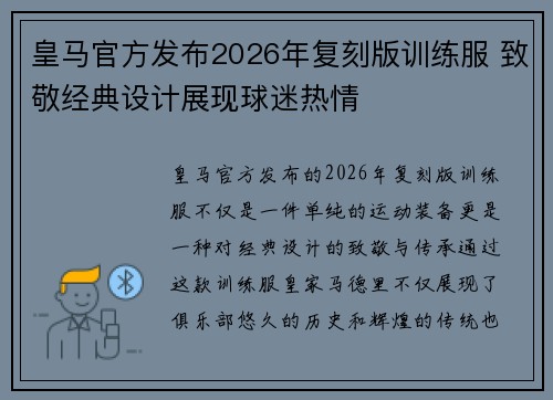 皇马官方发布2026年复刻版训练服 致敬经典设计展现球迷热情 皇马官方发布2026年复刻版训练服 致敬经典设计展现球迷热情