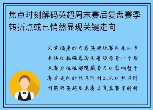 焦点时刻解码英超周末赛后复盘赛季转折点或已悄然显现关键走向