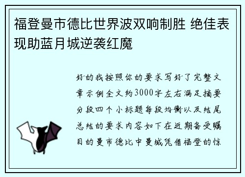 福登曼市德比世界波双响制胜 绝佳表现助蓝月城逆袭红魔