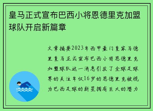 皇马正式宣布巴西小将恩德里克加盟球队开启新篇章