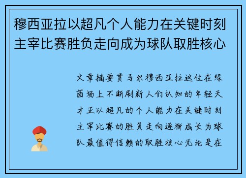 穆西亚拉以超凡个人能力在关键时刻主宰比赛胜负走向成为球队取胜核心 穆西亚拉以超凡个人能力在关键时刻主宰比赛胜负走向成为球队取胜核心