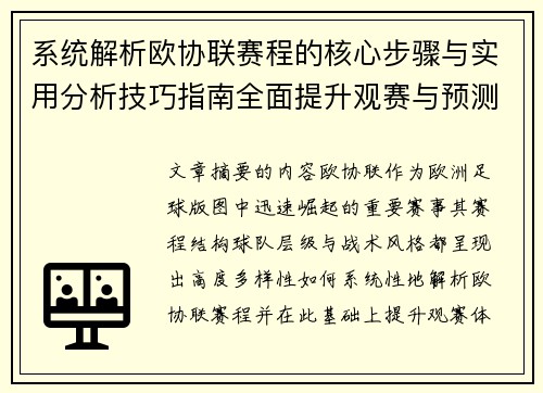 系统解析欧协联赛程的核心步骤与实用分析技巧指南全面提升观赛与预测能力