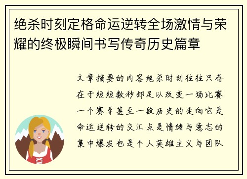 绝杀时刻定格命运逆转全场激情与荣耀的终极瞬间书写传奇历史篇章