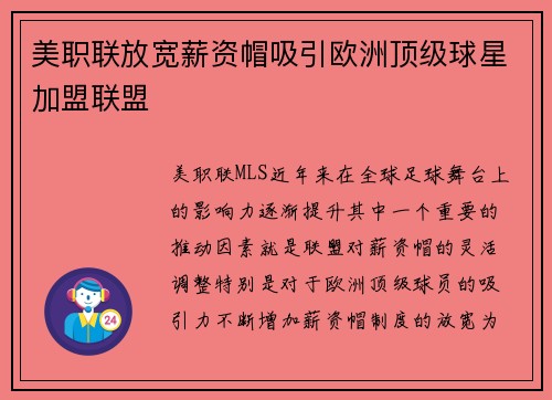 美职联放宽薪资帽吸引欧洲顶级球星加盟联盟