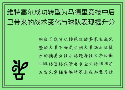 维特塞尔成功转型为马德里竞技中后卫带来的战术变化与球队表现提升分析 维特塞尔成功转型为马德里竞技中后卫带来的战术变化与球队表现提升分析