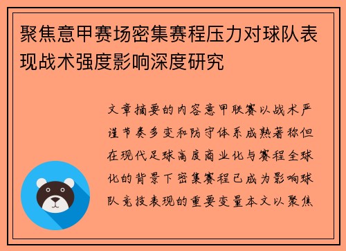 聚焦意甲赛场密集赛程压力对球队表现战术强度影响深度研究 聚焦意甲赛场密集赛程压力对球队表现战术强度影响深度研究