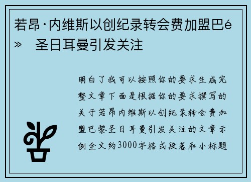 若昂·内维斯以创纪录转会费加盟巴黎圣日耳曼引发关注 若昂·内维斯以创纪录转会费加盟巴黎圣日耳曼引发关注