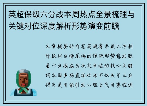 英超保级六分战本周热点全景梳理与关键对位深度解析形势演变前瞻