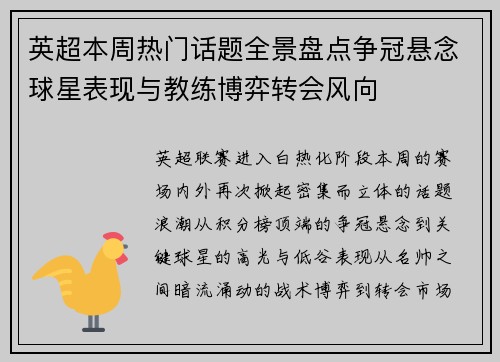英超本周热门话题全景盘点争冠悬念球星表现与教练博弈转会风向 英超本周热门话题全景盘点争冠悬念球星表现与教练博弈转会风向