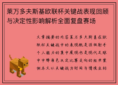 莱万多夫斯基欧联杯关键战表现回顾与决定性影响解析全面复盘赛场