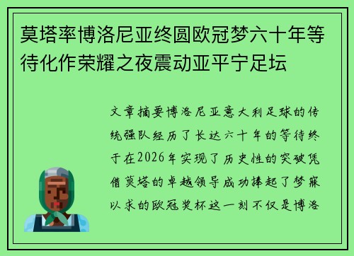 莫塔率博洛尼亚终圆欧冠梦六十年等待化作荣耀之夜震动亚平宁足坛 莫塔率博洛尼亚终圆欧冠梦六十年等待化作荣耀之夜震动亚平宁足坛