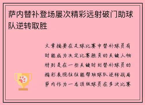 萨内替补登场屡次精彩远射破门助球队逆转取胜