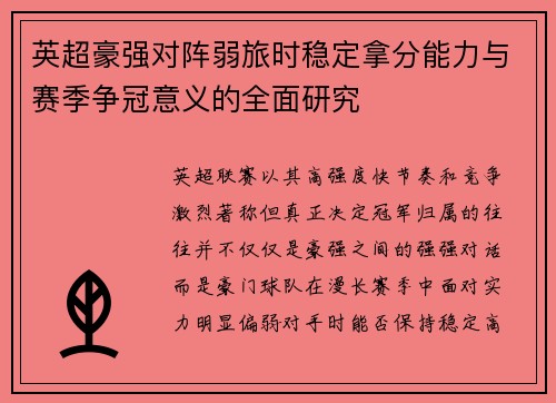 英超豪强对阵弱旅时稳定拿分能力与赛季争冠意义的全面研究