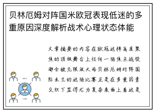 贝林厄姆对阵国米欧冠表现低迷的多重原因深度解析战术心理状态体能 贝林厄姆对阵国米欧冠表现低迷的多重原因深度解析战术心理状态体能