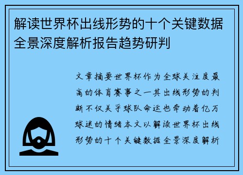 解读世界杯出线形势的十个关键数据全景深度解析报告趋势研判