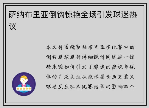 萨纳布里亚倒钩惊艳全场引发球迷热议 萨纳布里亚倒钩惊艳全场引发球迷热议