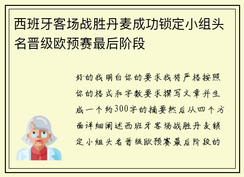 西班牙客场战胜丹麦成功锁定小组头名晋级欧预赛最后阶段 西班牙客场战胜丹麦成功锁定小组头名晋级欧预赛最后阶段