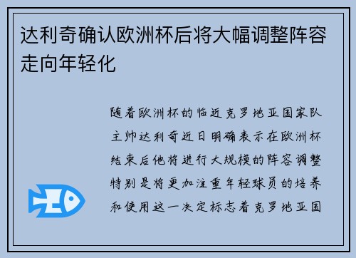 达利奇确认欧洲杯后将大幅调整阵容走向年轻化