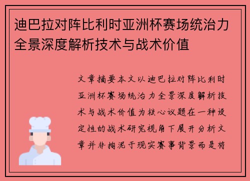 迪巴拉对阵比利时亚洲杯赛场统治力全景深度解析技术与战术价值