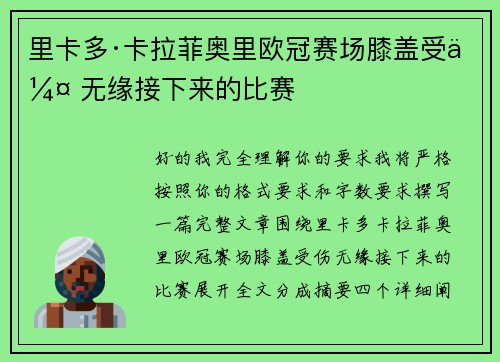 里卡多·卡拉菲奥里欧冠赛场膝盖受伤 无缘接下来的比赛