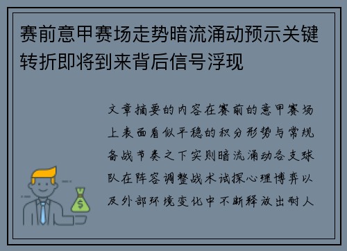 赛前意甲赛场走势暗流涌动预示关键转折即将到来背后信号浮现
