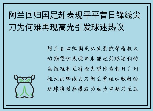 阿兰回归国足却表现平平昔日锋线尖刀为何难再现高光引发球迷热议