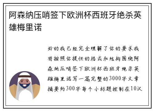 阿森纳压哨签下欧洲杯西班牙绝杀英雄梅里诺