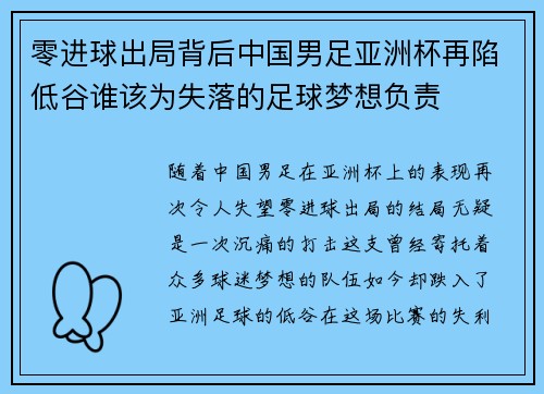 零进球出局背后中国男足亚洲杯再陷低谷谁该为失落的足球梦想负责