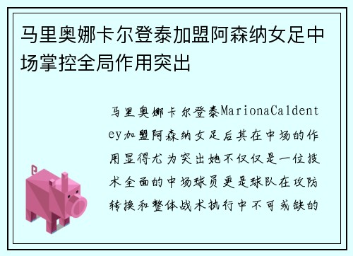马里奥娜卡尔登泰加盟阿森纳女足中场掌控全局作用突出