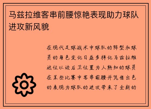 马兹拉维客串前腰惊艳表现助力球队进攻新风貌